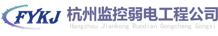 杭州監(jiān)控安裝/網(wǎng)絡(luò)布線/門禁系統(tǒng)-杭州監(jiān)控弱電工程公司